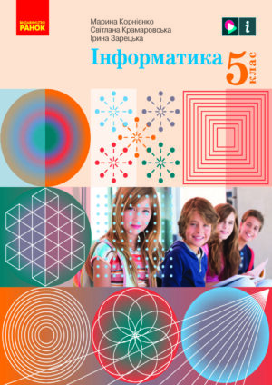 Інформатика, 5 клас (Корнієнко, 2022)