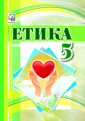 Етика, 5 клас (Іртищева, 2022)