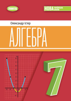Алгебра, 7 клас (Істер, 2024)