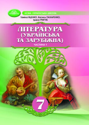 Українська та зарубіжна література, 7 клас, 1 частина (Яценко, 2024)