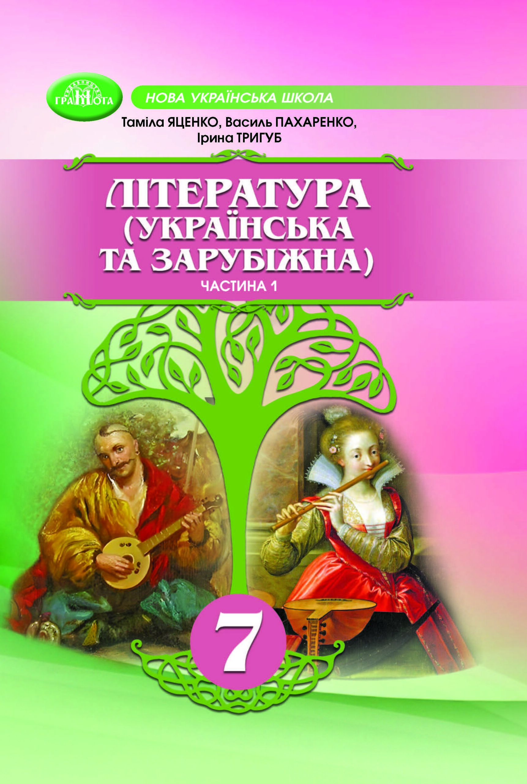 Українська та зарубіжна література, 7 клас, 1 частина (Яценко, 2024)