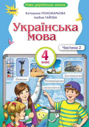 Українська мова, 4 клас, 2 частина (Пономарьова, 2026)