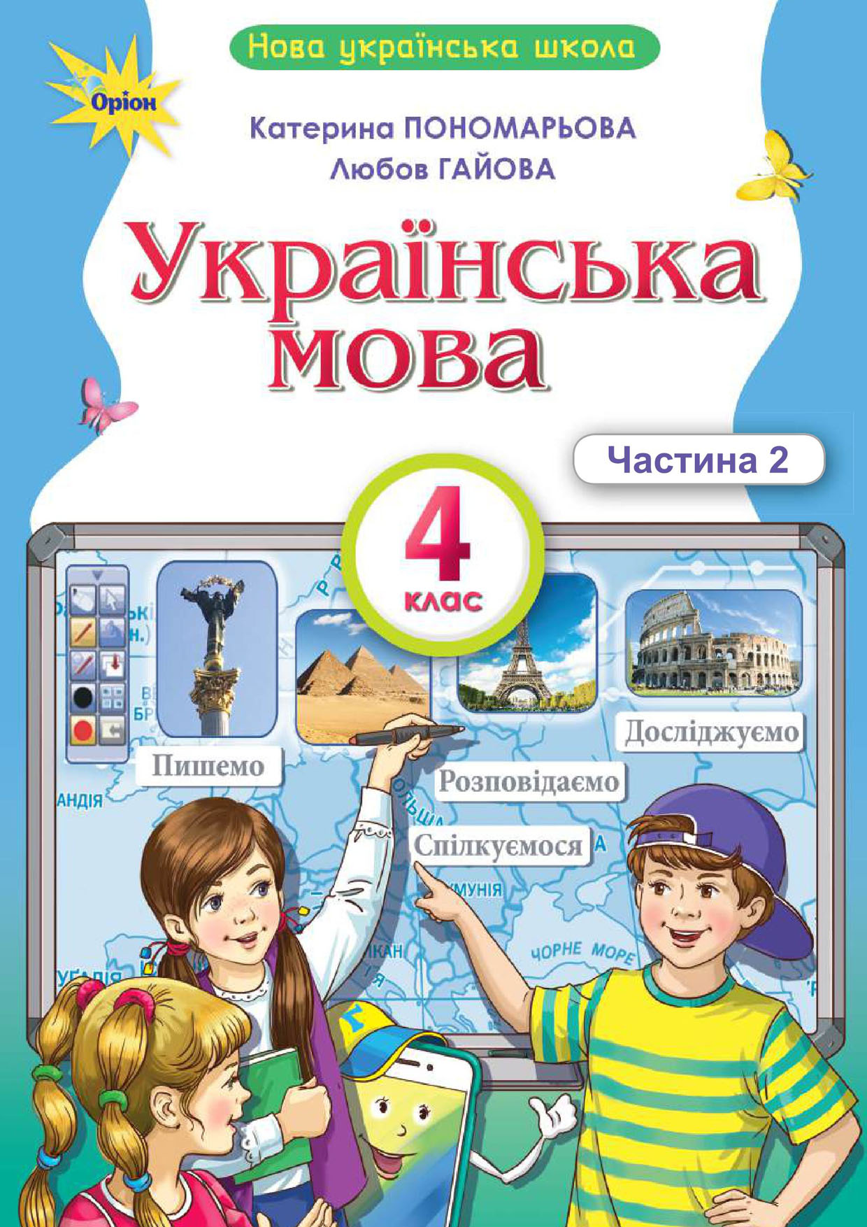 Українська мова, 4 клас, 2 частина (Пономарьова, 2026)
