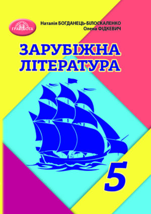 Зарубіжна література, 5 клас (Богданець-Білоскаленко, 2022)