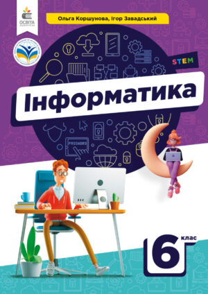 Інформатика, 6 клас (Коршунова, 2023)