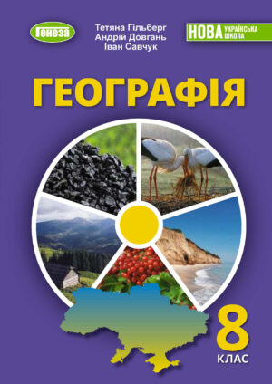 Географія, 8 клас (Гільберг, 2025)