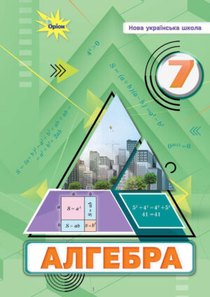 Алгебра, 7 клас (Тарасенкова, 2024)