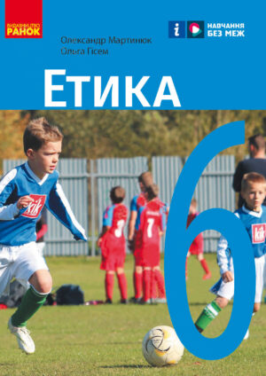 Етика, 6 клас (Мартинюк, 2023)