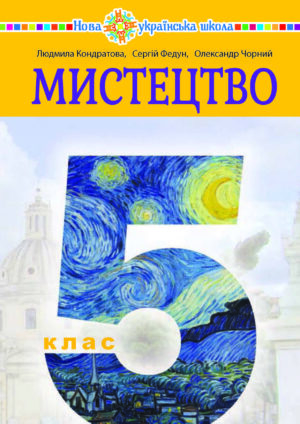 Мистецтво, 5 клас (Кондратова, 2022)