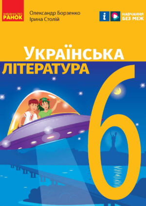 Українська література, 6 клас (Борзенко, 2023)