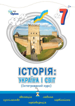 Україна і світ, 7 клас (Щупак, 2024)