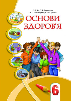 Основи здоров’я, 6 клас (Бех, 2020)