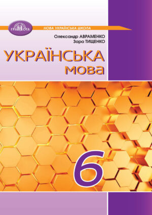 Українська мова, 6 клас (Авраменко, 2023)