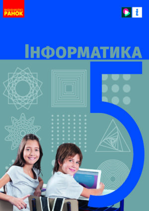 Інформатика, 5 клас (Бондаренко, 2022)