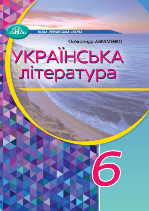 Українська література, 6 клас (Авраменко, 2023)