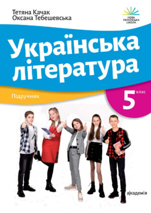 Українська література, 5 клас (Качак, 2022)