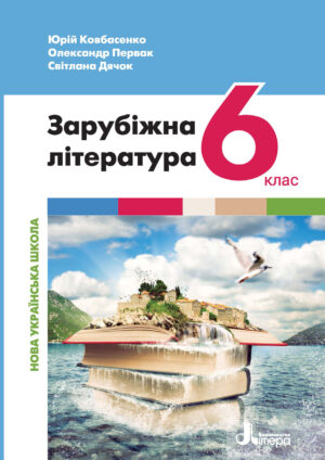 Зарубіжна література, 6 клас (Ковбасенко, 2023)