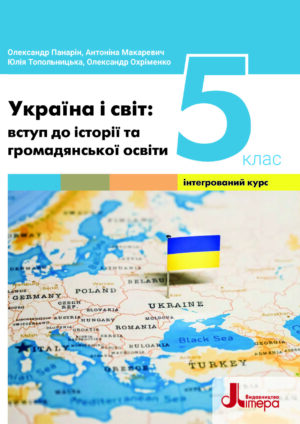 Україна і світ, 5 клас (Панарін, 2022)