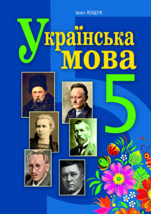 Українська мова, 5 клас (Ющук, 2022)