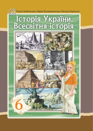 Історія України. Всесвітня історія, 6 клас (Хлібовська, 2023)
