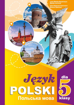 Польська мова, 5 клас, 1 рік (Біленька-Свистович, 2018)