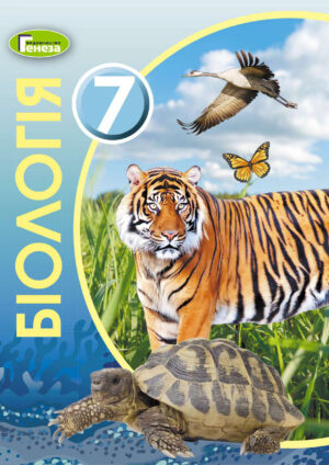 Біологія, 7 клас (Остапченко, 2020)