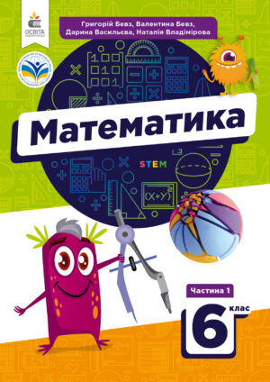 Математика, 6 клас, 1 частина (Бевз, 2023)