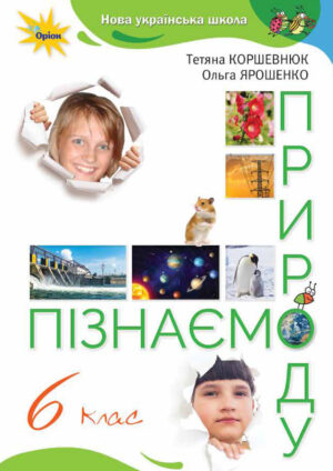 Пізнаємо природу, 6 клас (Коршевнюк, 2023)