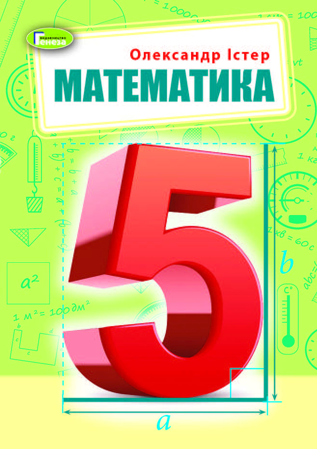 Математика, 5 клас (Істер, 2022, 316c.)