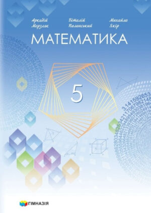 Математика, 5 клас (Мідак, 2022, 316c.)