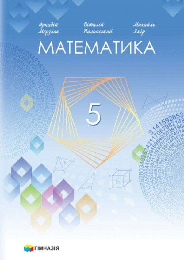 Математика, 5 клас (Мідак, 2022, 316c.)
