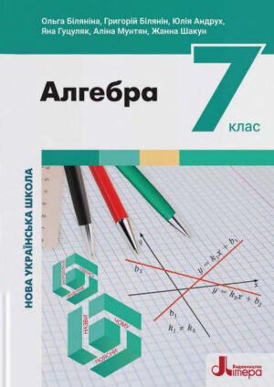 Алгебра, 7 клас (Біляніна, 2024)