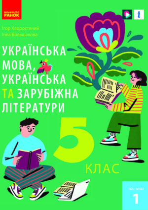 Українська мова, українська та зарубіжна література, 5 клас, 1 частина (Хворостяний, 2022)
