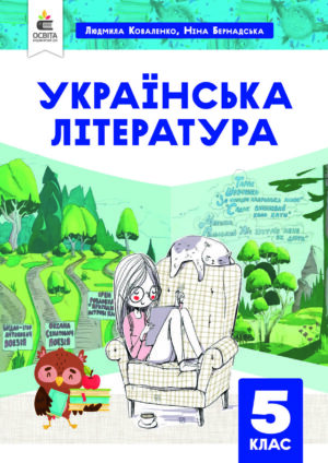 Українська література, 5 клас (Коваленко, 2022)