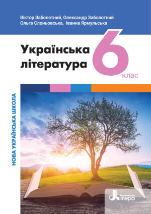 Українська література, 6 клас (Заболотний, 2023)