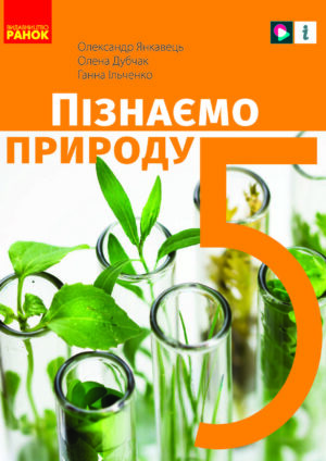 Пізнаємо природу, 5 клас (Янкавець, 2022)