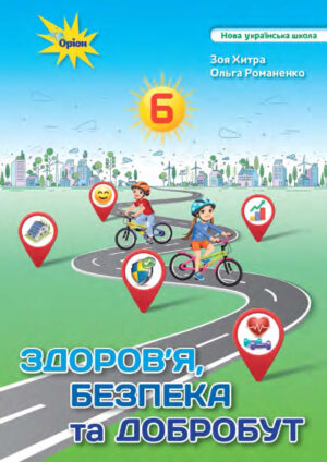 Здоров’я, безпека та добробут, 6 клас (Хитра, 2023)