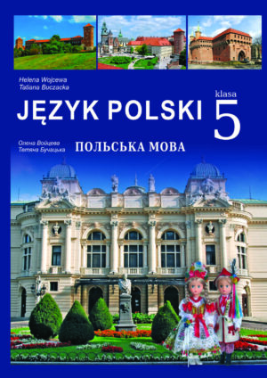 Польська мова, 5 клас, 5 рік (Войцева, 2022)