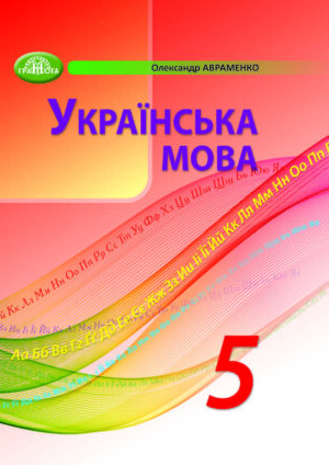 Українська мова, 5 клас (Авраменко, 2022)