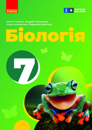 Біологія, 7 клас (Тагліна, 2024)