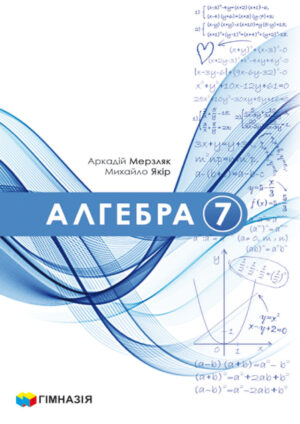 Алгебра, 7 клас (Мерзляк, 2024)