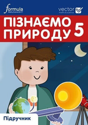 Пізнаємо природу, 5 клас (Біос, 2022)