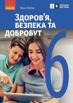 Здоров’я, безпека та добробут, 6 клас (Тагліна, 2023)