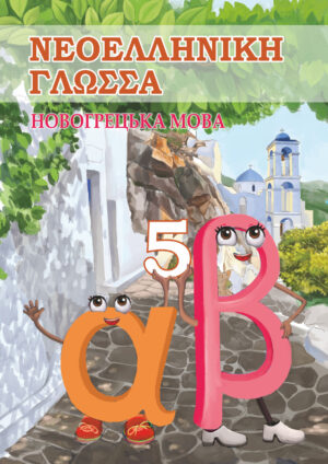 Новогрецька мова, 5 клас, 1 рік (Добра, 2022)