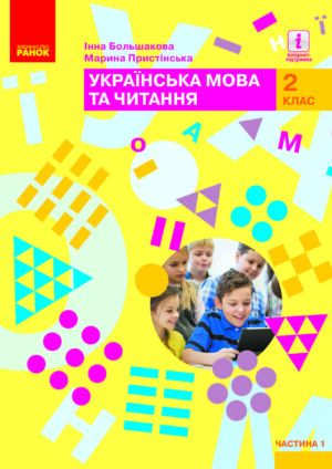 Українська мова та читання, 2 клас, 1 частина (Большакова, 2019)