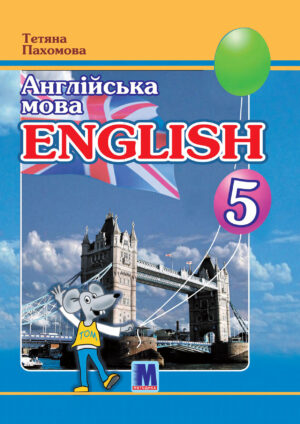 Англійська мова, 5 клас, 1 рік (Пахомова, 2022)