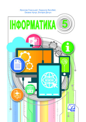 Інформатика, 5 клас (Глинський, 2022)