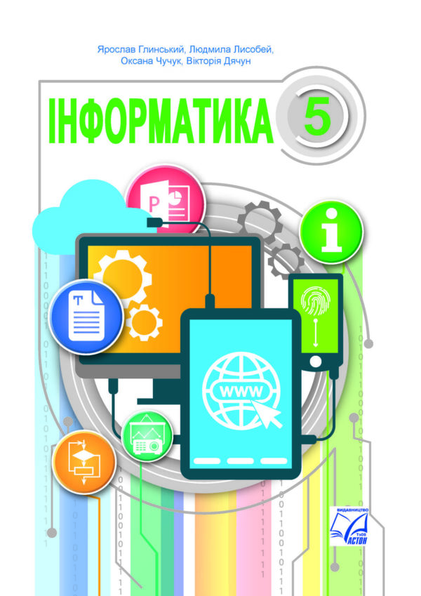 Інформатика, 5 клас (Глинський, 2022)