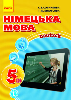 Німецька мова, 5 клас, 1 рік (Сотникова, 2018)