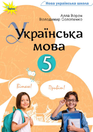 Українська мова, 5 клас (Ворон, 2022)